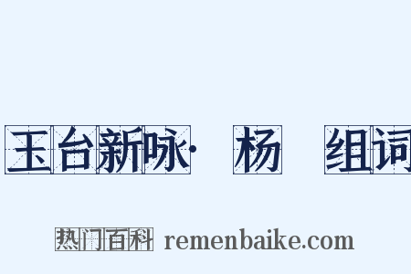 玉台新咏·杨皦组词是什么意思的图片